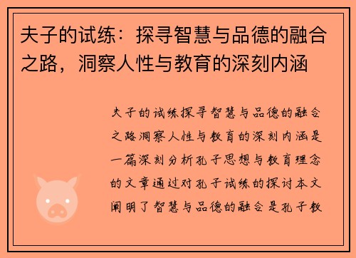 夫子的试练：探寻智慧与品德的融合之路，洞察人性与教育的深刻内涵