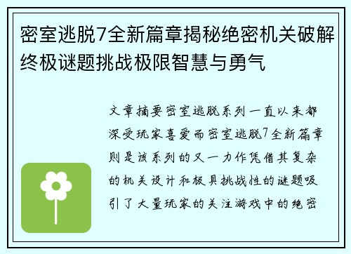 密室逃脱7全新篇章揭秘绝密机关破解终极谜题挑战极限智慧与勇气